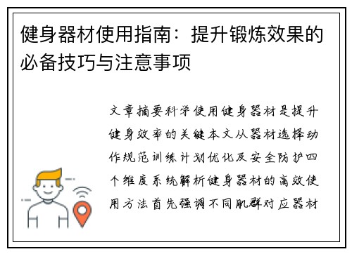 健身器材使用指南:提升锻炼效果的必备技巧与注意事项
