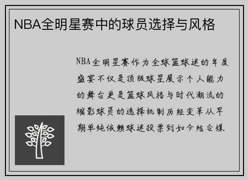 NBA全明星赛中的球员选择与风格