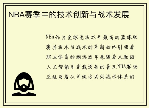 NBA赛季中的技术创新与战术发展