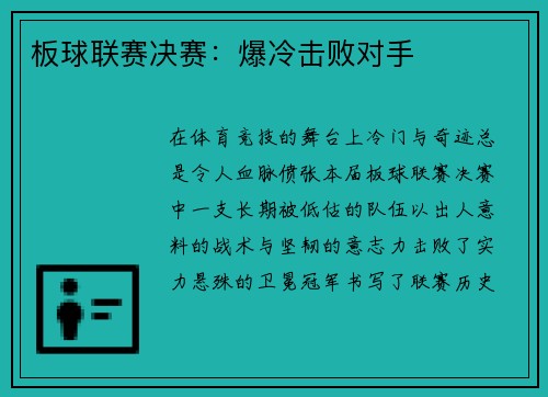 板球联赛决赛：爆冷击败对手
