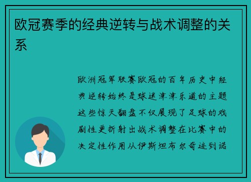 欧冠赛季的经典逆转与战术调整的关系