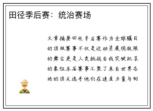 田径季后赛：统治赛场