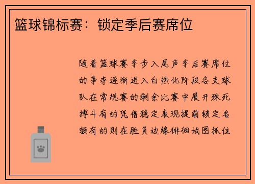 篮球锦标赛：锁定季后赛席位