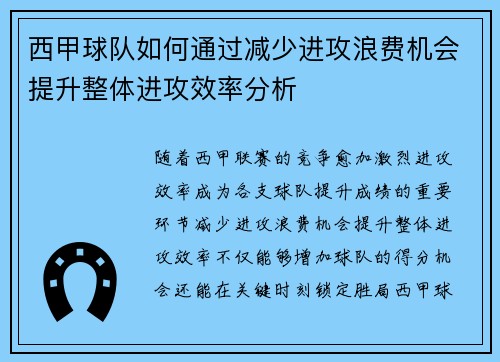 西甲球队如何通过减少进攻浪费机会提升整体进攻效率分析