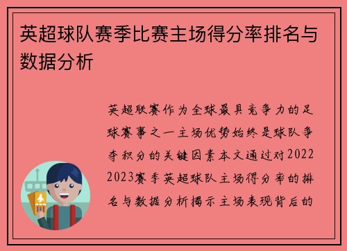 英超球队赛季比赛主场得分率排名与数据分析
