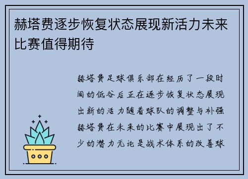 赫塔费逐步恢复状态展现新活力未来比赛值得期待