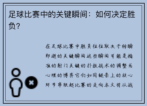足球比赛中的关键瞬间：如何决定胜负？