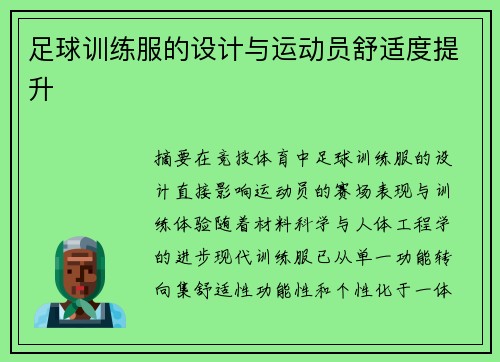 足球训练服的设计与运动员舒适度提升