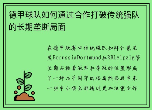 德甲球队如何通过合作打破传统强队的长期垄断局面