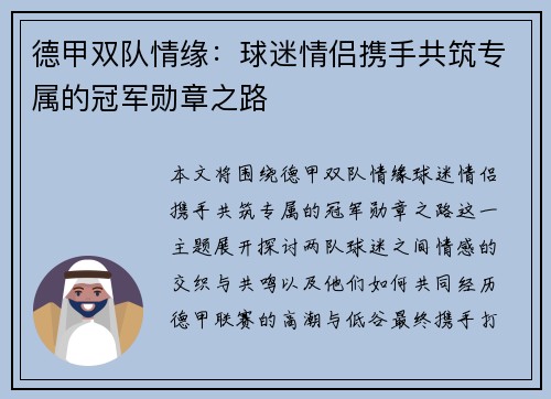 德甲双队情缘：球迷情侣携手共筑专属的冠军勋章之路