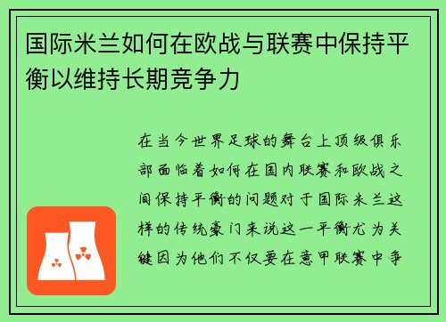 国际米兰如何在欧战与联赛中保持平衡以维持长期竞争力