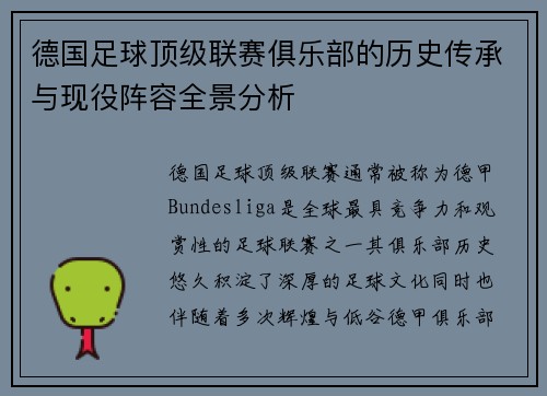 德国足球顶级联赛俱乐部的历史传承与现役阵容全景分析