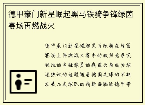 德甲豪门新星崛起黑马铁骑争锋绿茵赛场再燃战火