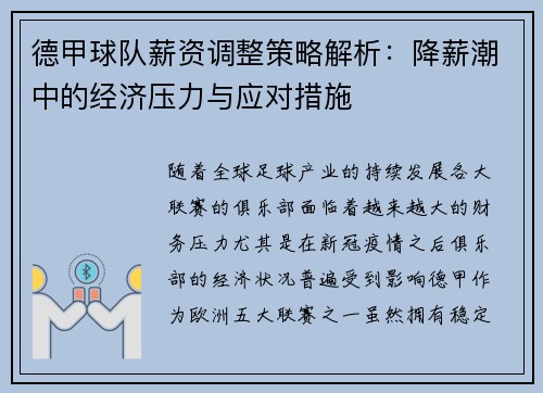 德甲球队薪资调整策略解析：降薪潮中的经济压力与应对措施