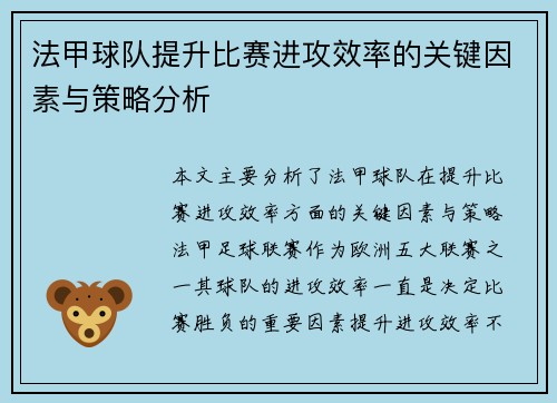 法甲球队提升比赛进攻效率的关键因素与策略分析