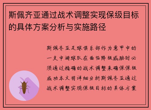 斯佩齐亚通过战术调整实现保级目标的具体方案分析与实施路径