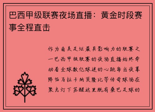 巴西甲级联赛夜场直播：黄金时段赛事全程直击