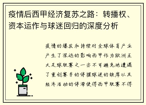 疫情后西甲经济复苏之路：转播权、资本运作与球迷回归的深度分析