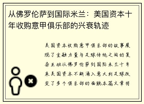 从佛罗伦萨到国际米兰：美国资本十年收购意甲俱乐部的兴衰轨迹