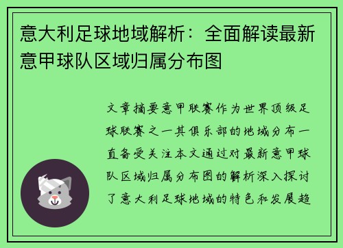 意大利足球地域解析：全面解读最新意甲球队区域归属分布图