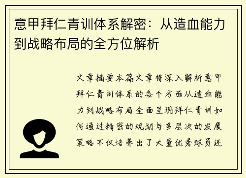 意甲拜仁青训体系解密：从造血能力到战略布局的全方位解析