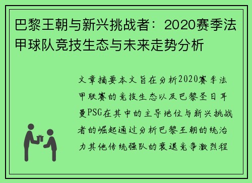巴黎王朝与新兴挑战者：2020赛季法甲球队竞技生态与未来走势分析
