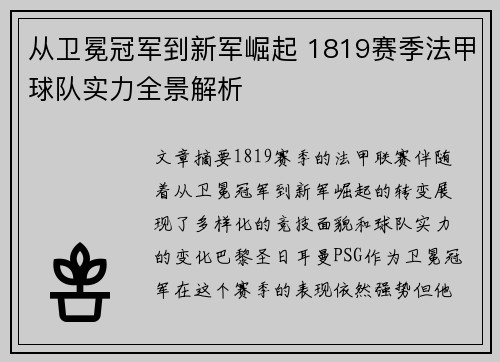 从卫冕冠军到新军崛起 1819赛季法甲球队实力全景解析