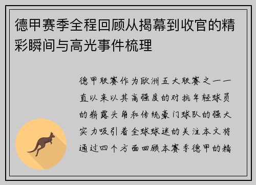德甲赛季全程回顾从揭幕到收官的精彩瞬间与高光事件梳理