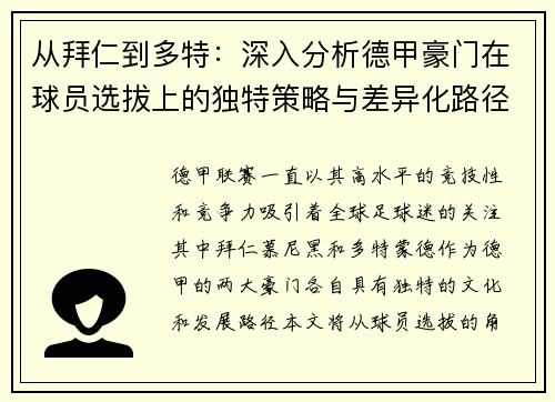 从拜仁到多特：深入分析德甲豪门在球员选拔上的独特策略与差异化路径