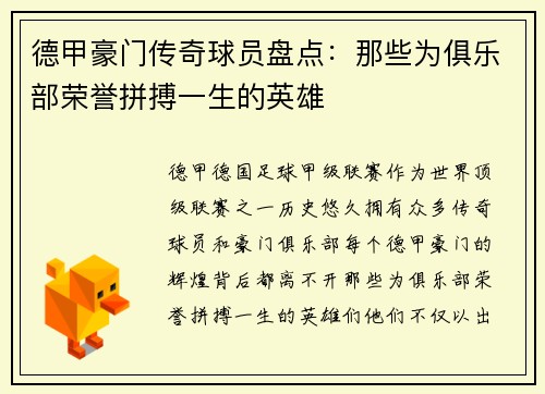 德甲豪门传奇球员盘点：那些为俱乐部荣誉拼搏一生的英雄