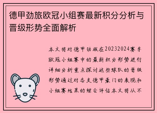 德甲劲旅欧冠小组赛最新积分分析与晋级形势全面解析