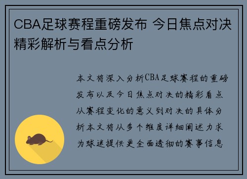 CBA足球赛程重磅发布 今日焦点对决精彩解析与看点分析