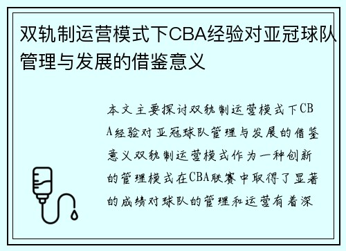 双轨制运营模式下CBA经验对亚冠球队管理与发展的借鉴意义