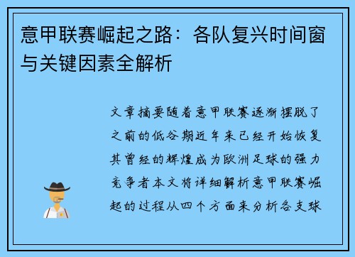 意甲联赛崛起之路：各队复兴时间窗与关键因素全解析