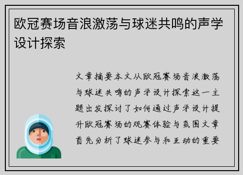 欧冠赛场音浪激荡与球迷共鸣的声学设计探索