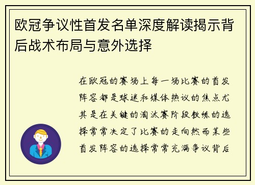 欧冠争议性首发名单深度解读揭示背后战术布局与意外选择