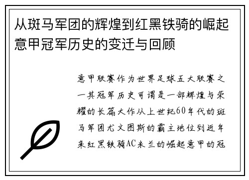 从斑马军团的辉煌到红黑铁骑的崛起意甲冠军历史的变迁与回顾