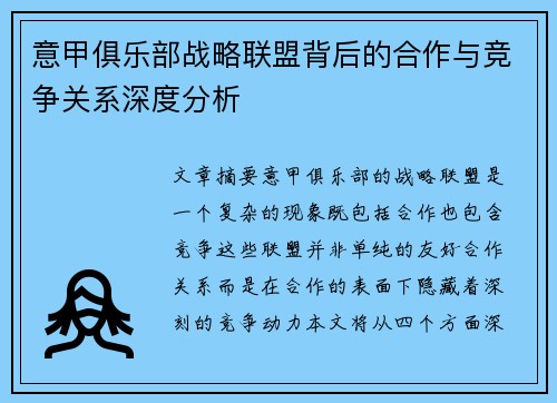 意甲俱乐部战略联盟背后的合作与竞争关系深度分析