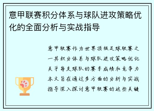 意甲联赛积分体系与球队进攻策略优化的全面分析与实战指导