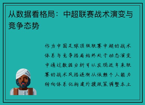 从数据看格局：中超联赛战术演变与竞争态势