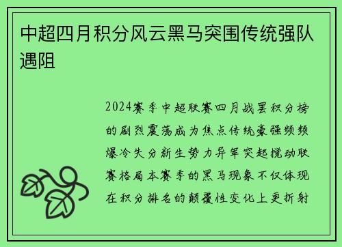 中超四月积分风云黑马突围传统强队遇阻