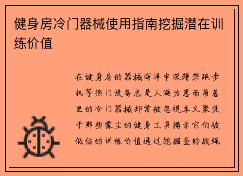 健身房冷门器械使用指南挖掘潜在训练价值