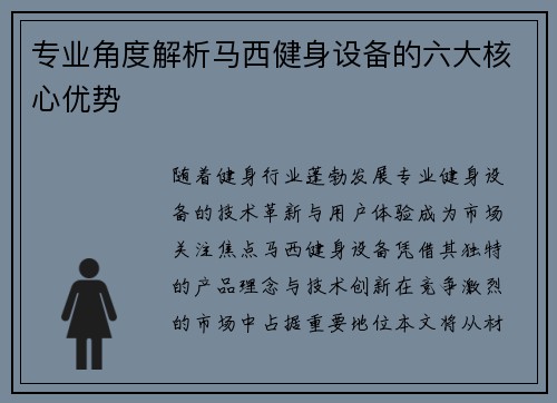 专业角度解析马西健身设备的六大核心优势