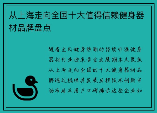 从上海走向全国十大值得信赖健身器材品牌盘点