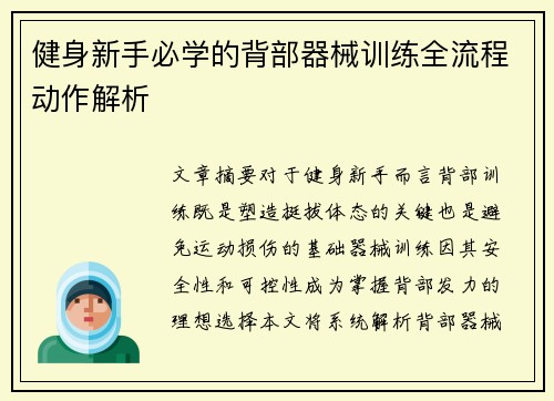 健身新手必学的背部器械训练全流程动作解析