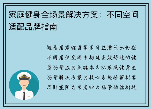家庭健身全场景解决方案：不同空间适配品牌指南