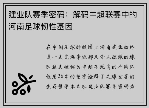 建业队赛季密码：解码中超联赛中的河南足球韧性基因