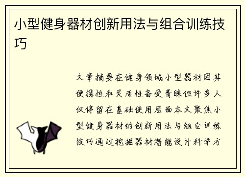 小型健身器材创新用法与组合训练技巧
