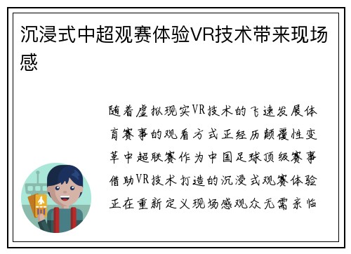 沉浸式中超观赛体验VR技术带来现场感