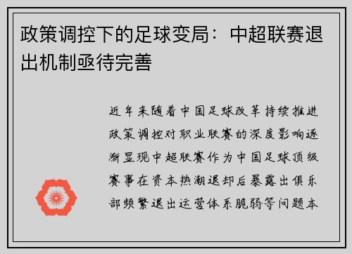 政策调控下的足球变局：中超联赛退出机制亟待完善
